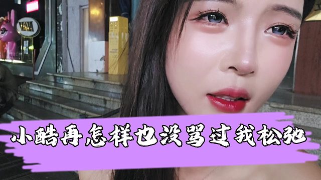 罗玉姬子谈跟小酷和好，开机张开朗忘恩负义骂自己“松弛”