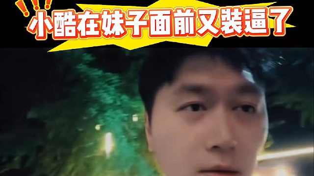 小酷又在妹子面前装逼了