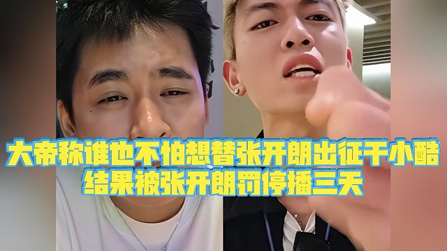 【集梦张开朗【233】】大帝称谁也不怕想替张开朗出征干小酷，结果被张开朗罚停播三天