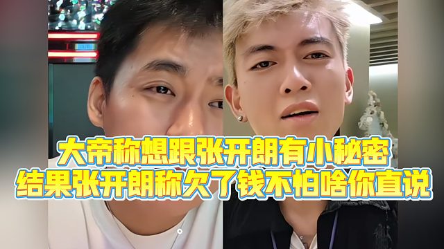 【集梦张开朗【233】】大帝称想跟张开朗有小秘密，结果张开朗称欠了钱不怕啥你直说