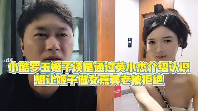 【小小小酷哥】小酷罗玉姬子谈是通过英小杰介绍认识，想让姬子做女嘉宾老被拒绝