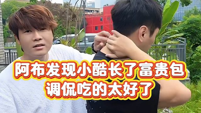 【小小小酷哥】阿布发现小酷长了富贵包，调侃吃的太好了