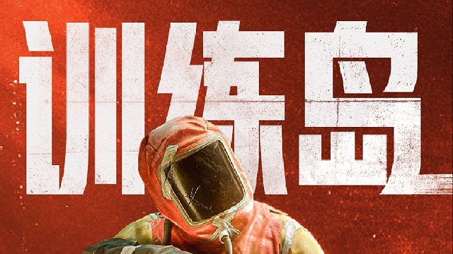 练枪、炸家、开潜艇！全新训练岛等你来探索