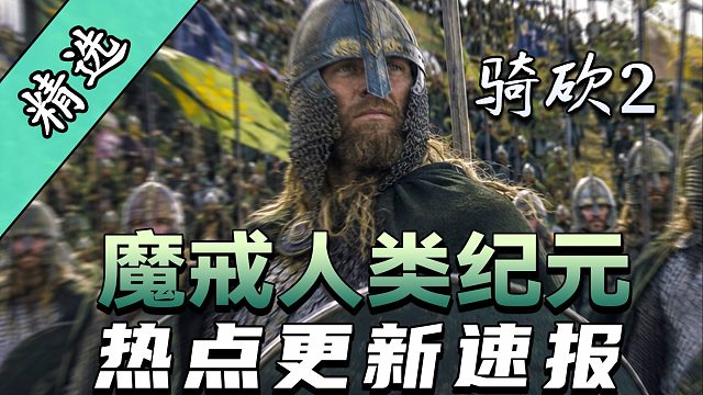 战象蜘蛛横扫战场！骑砍2《魔戒：人类纪元》大版本更新震撼来袭！