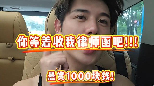 【童锦程】你等着收律师函吧!!!