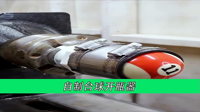 自制台球开瓶器