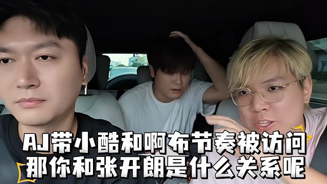 AJ带小酷和啊布节奏被访问那你和张开朗是什么关系呢