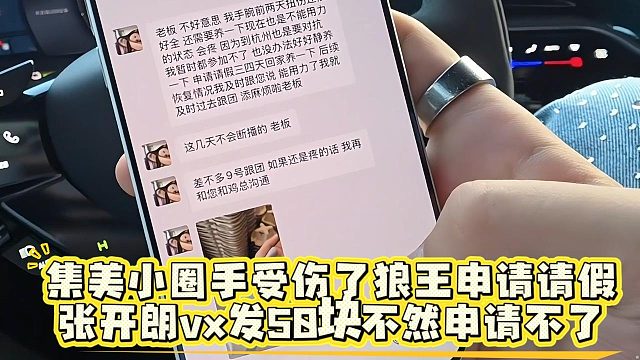 集美小圈手受伤了狼王申请请假！张开朗vx发50块不然申请不了