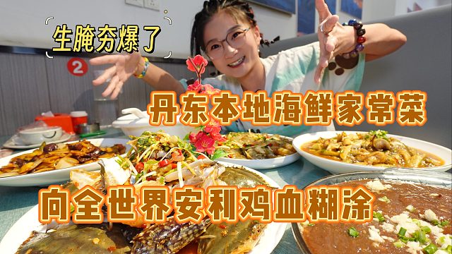 【逛吃丹东】按头安利出了丹东吃不到的鸡血糊！热腾黏糊的太香了