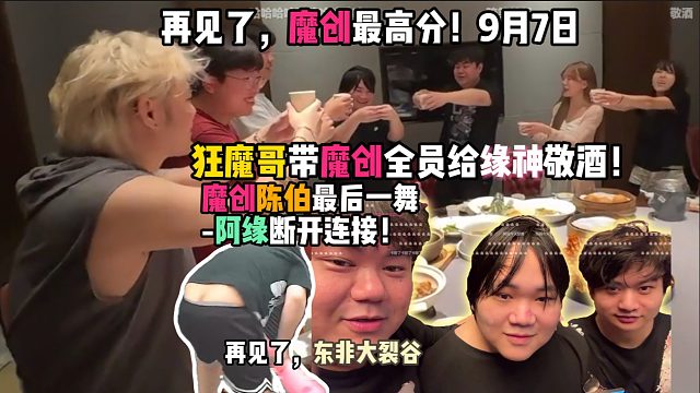 魔创陈伯最后一舞-阿缘断开连接！狂魔哥带魔创全员给缘神敬酒！再见了，魔创最高分！再见了东非大裂谷（9