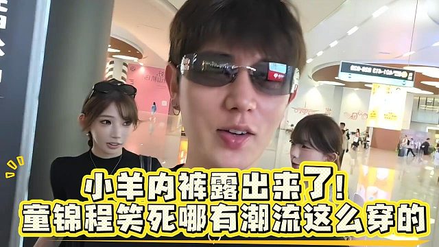 小羊内裤露出来了！童锦程笑死哪有潮流这么穿的(1)