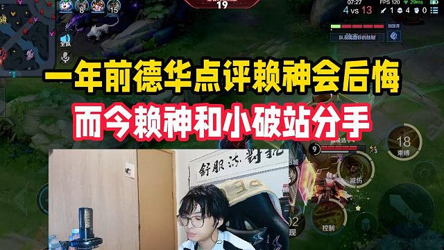 一年前德华点评赖神会后悔，而今赖神和某站分手