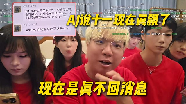 AJ开机女主播不回消息问题，点名说十一现在真飘了，现在是真不回消息