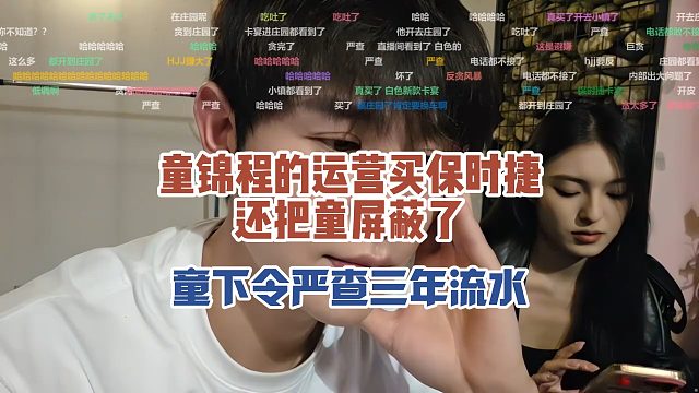 童锦程的运营买保时捷，还把童屏蔽了，童下令严查三年流水