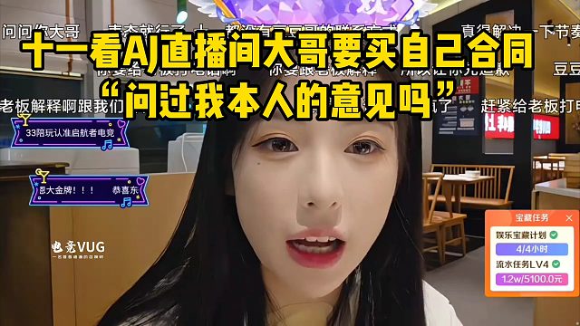 十一看AJ直播间大哥要买自己合同“问过我本人的意见吗”