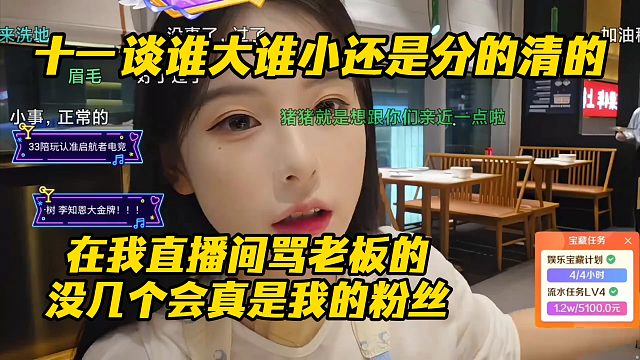 十一谈谁大谁小还是分的清的 在我直播间骂老板的 没几个会真是我的粉丝