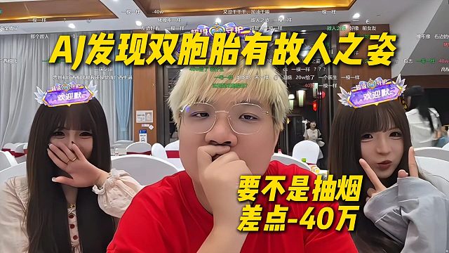 AJ发现双胞胎有故人之姿，都是AJ喜欢的类型，要不是抽烟差点要-40万