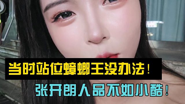 罗玉姬子当时站位蟑螂王开机小酷没办法！张开朗人品不如小酷！