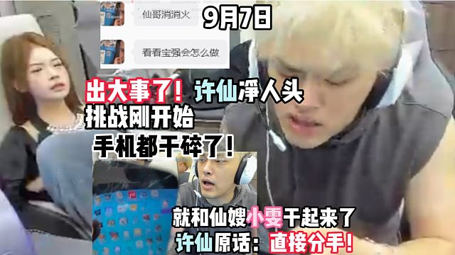 出大事了！许仙净人头挑战刚开始，就和仙嫂小雯干起来了，手机都干碎了！许仙原话：直接分手！