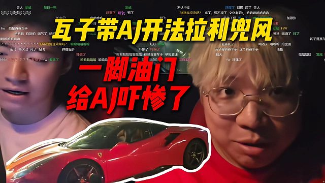 瓦子带AJ开法拉利兜风，一脚油门给AJ吓惨了