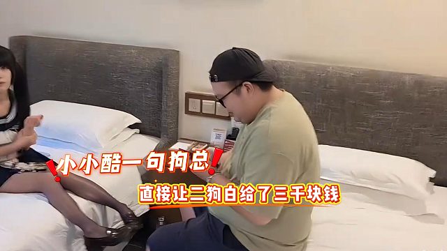 小小酷一句狗总，直接让二狗白给了三千块钱