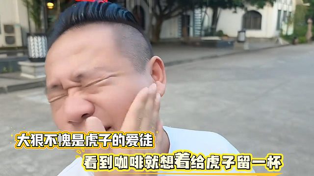 大狠不愧是虎子的爱徒，看到咖啡就想着给虎子留一杯