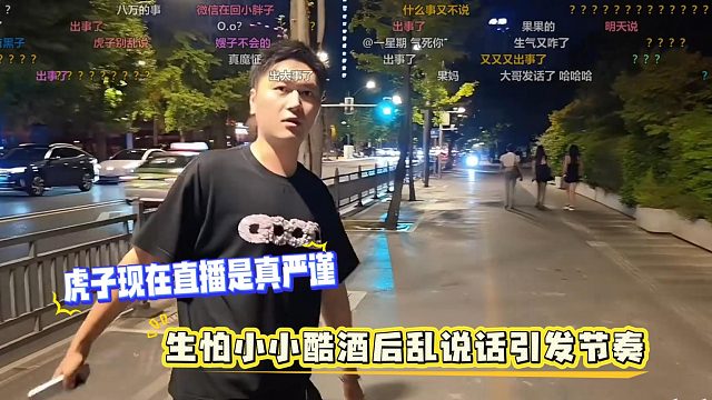 虎子现在直播是真严谨，生怕小小酷酒后乱说话引发节奏