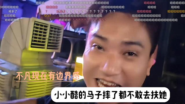 不凡现在有边界感，小小酷的马子摔了都不敢去扶她