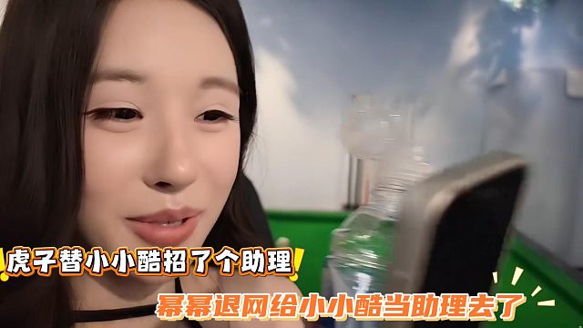 虎子替小小酷招了个助理，幂幂退网给小小酷当助理去了
