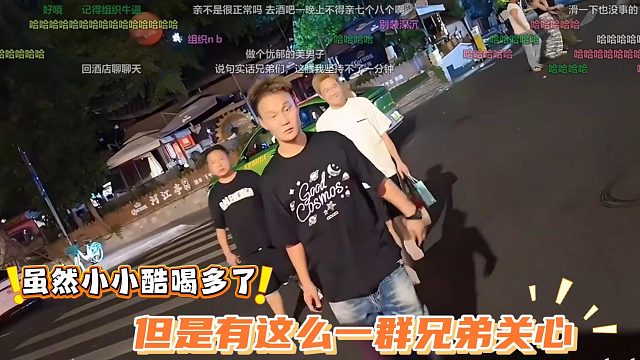 虽然小小酷喝多了，但是有这么一群兄弟关心