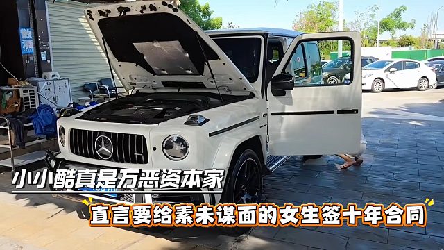 小小酷真是万恶资本家，直言要给素未谋面的女生签十年合同