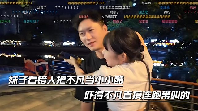 妹子看错人把不凡当小小酷，吓得不凡直接连跑带叫的