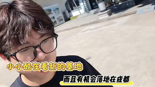 小小酷在看新的基地，而且有机会落地在成都