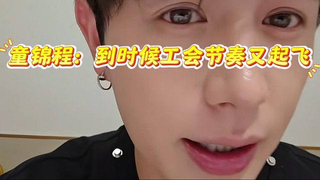 童锦程：到时候工会节奏又起飞