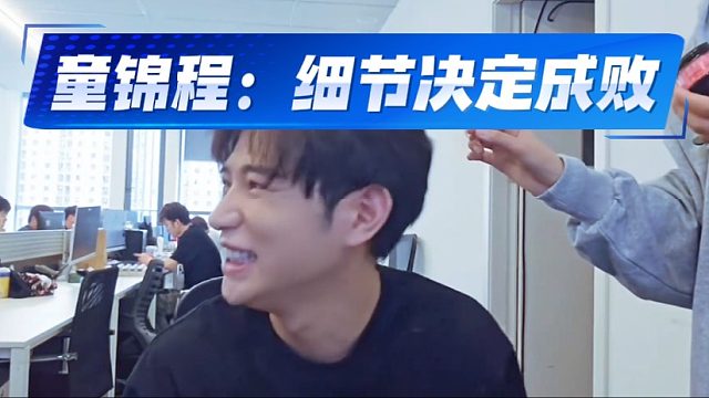 童锦程：细节决定成败！