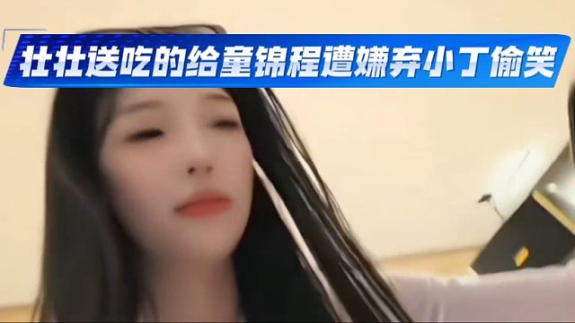 壮壮送吃的给童锦程遭嫌弃小丁偷笑