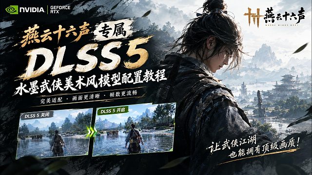 【燕云十六声】超清电影级画质设置！专属武侠美术风DLSS5版配置教程来了！享受极致画质体验