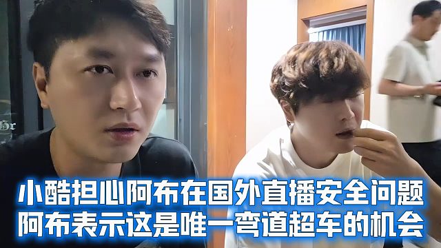 小酷担心阿布在国外安全，阿布唯一弯道超车的机会
