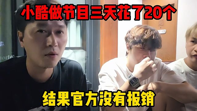 小酷做节目三天花了20个，结果官方没有报销