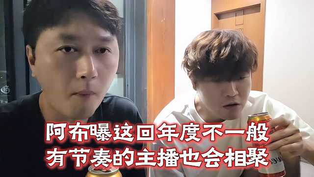 阿布曝这回年度不一般，有节奏的主播也会相聚