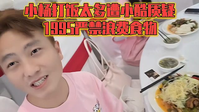 小杨打饭太多遭小酷质疑，1995严禁浪费食物