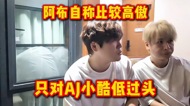 阿布自称比较高傲，只对AJ小酷低过头