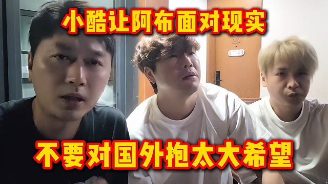 小酷让阿布面对现实，不要对国外抱太大希望