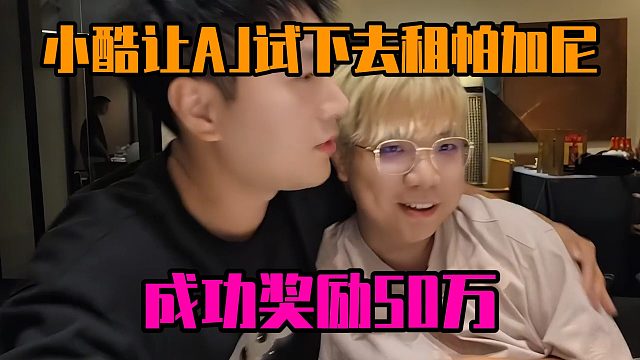 小酷让AJ试下去租帕加尼，成功奖励50万