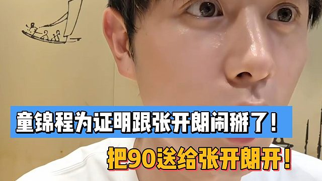 童锦程为证明跟张开朗没闹掰！把90送给张开朗开！