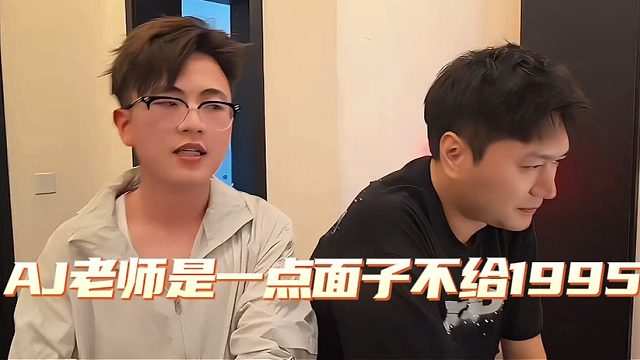 AJ老师是一点面子不给1995