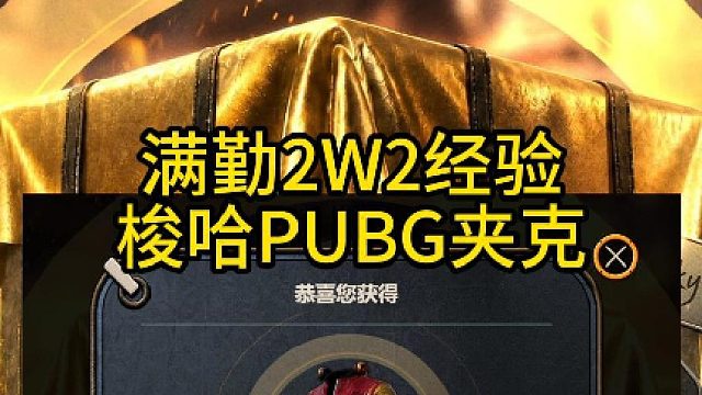 满勤2W2经验梭哈PUBG夹克！