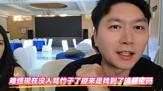 难怪现在没人骂竹子了原来是找到了流量密码