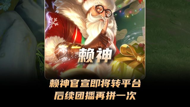 赖神选择和某站和平分手即将转平台，后续进行团播再拼最后一次！