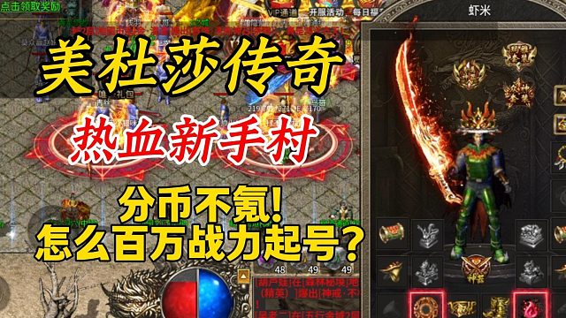 美杜莎传奇：热血新手村分币不氪！怎么做到百万战力起号！快速实现战力碾压！